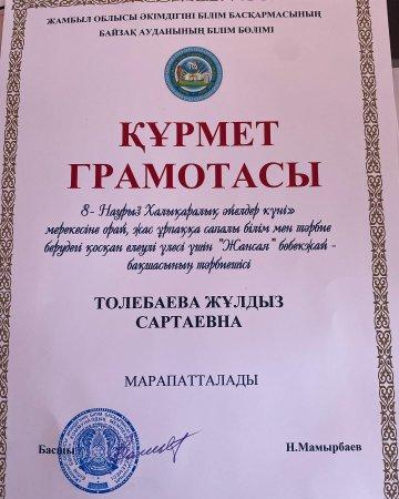 Бөбекжай-бақша тәрбиешіміз Ж.С.Төлебаева құрмет грамотасымен марапатталды.