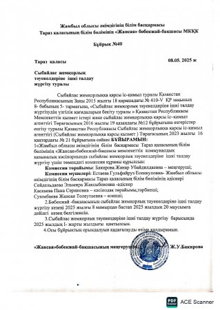 Сыбайлас жемқорлық тәуекелдеріне ішкі талдау жүргізу туралы бұйрық