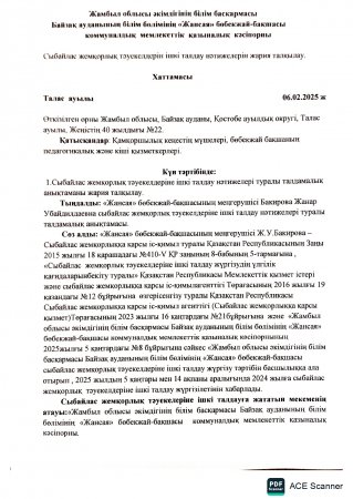 Сыбайлас жемқорлық тәуекелдерін ішкі талдау нәтижелерін жария талқылау хаттамасы