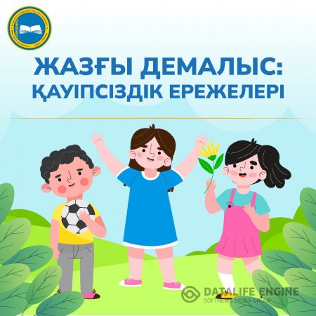 Жазғы демалыстағы қауіпсіздік ережелері.