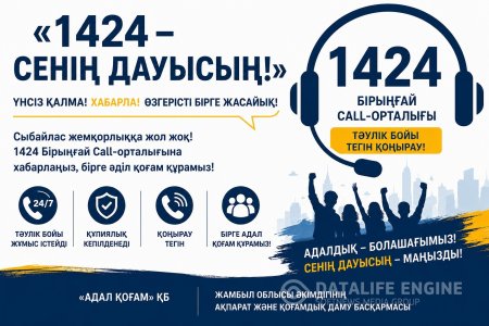 «1424 – Сенің дауысың!» ақпараттық акциясы.