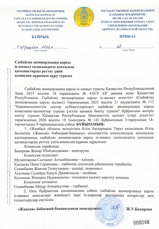 Сыбайлас жемқорлыққа қарсы іс-қимыл саласындағы қоғамдық қатынастарды реттеу үшін комиссия құрамын құру туралы