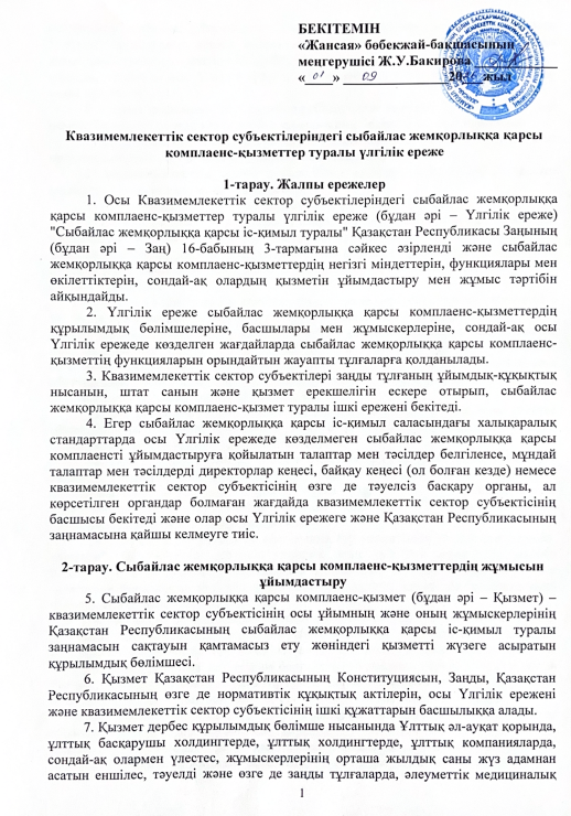 Квазимемлекеттік сектор субъектілеріндегі сыбайлас жемқорлыққа қарсы комплаенс-қызметтер туралы үлгілік ереже