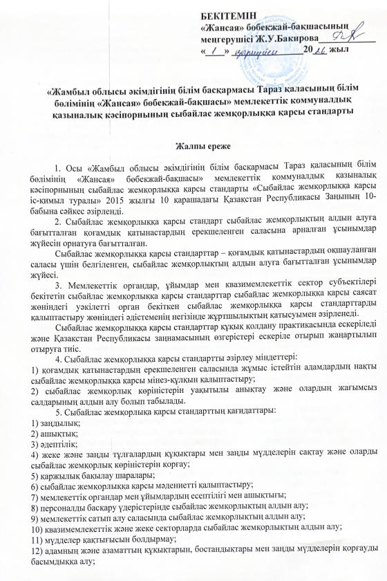 «Жамбыл облысы әкімдігінің білім басқармасы Тараз қаласының білім бөлімінің  «Жансая» бөбекжай-бақшасы» коммуналдық мемлекеттік қазыналық кәсіпорнының сыбайлас жемқорлыққа қарсы стандарты
