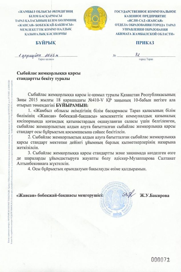 Сыбайлас жемқорлыққа қарсы стандартты бекіту туралы