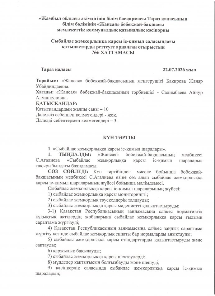 «Сыбайлас жемқорлыққа қарсы іс-қимыл шаралары»