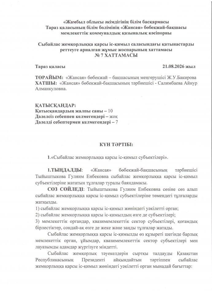 «Сыбайлас жемқорлыққа қарсы іс-қимыл субъектілері»